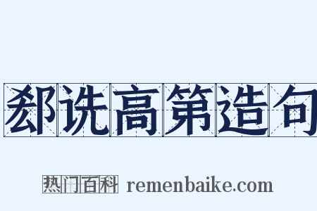 郄诜高第造句是什么意思的图片